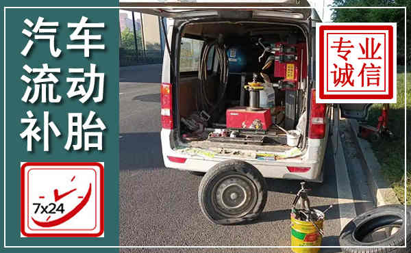 雁山汽车流动补胎,附近补胎电话