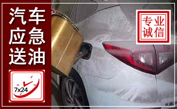 雁山汽车送油救援,附近上门送油电话