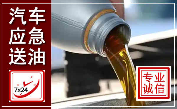 雁山汽车送燃油救援,附近上门送燃油电话