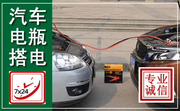 雁山汽车搭电,附近电瓶搭电救援电话