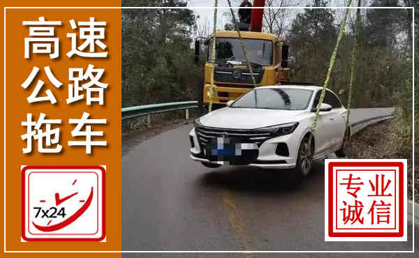 雁山高速公路拖车,附近高速公路拖车救援电话