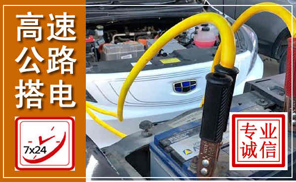 雁山高速公路汽车搭电,中途电瓶维修电话