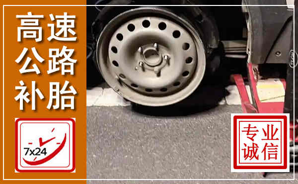 雁山高速公路流动补胎,汽车换轮胎电话