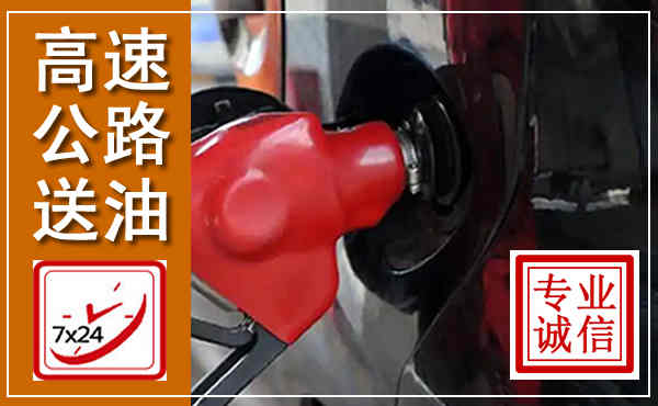 雁山高速公路汽车送油,汽车救援送油电话